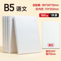 晨光（M&G）MPYQYW33 本味胶套语文本144页B5（单位：本）
