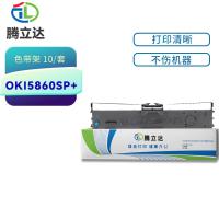 腾立达 OKI5860SP+ 色带架 7mm*20m 黑色 适用机型：四通OK15860SP+专用 (单位:套)