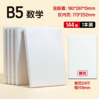 晨光（M&G）MPYQYW34 本味胶套数学本144页B5（单位：本）