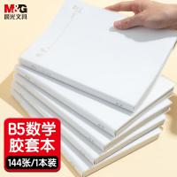 晨光（M&G）MPYQYW34 本味胶套数学本144页B5（单位：本）