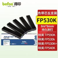 得印（befon） FP530K/GSX330K 色带五只装 8mm*8m 黑色（单位：箱）适用映美 FP530K/GSX330K