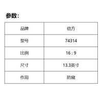 倍方 74314 屏幕膜 13.3英寸（单位：片）