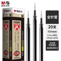 晨光（M&G）AGR640C3 0.5mm全针管中性笔芯 20支/盒 (单位:盒) 黑色