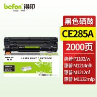 得印（befon） CE285A 标准版 硒鼓 2000页 （单位：支）适用佳能MF3010 LBP3018 LBP6018 LBP3108 CRG925 CRG912惠普HP P1102 M1132  黑色