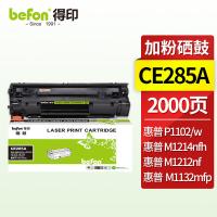 得印（befon） CE285A 硒鼓 2000页(A4,5%) 黑色（单位：支）适用佳能LBP6018/6000