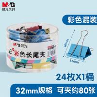 晨光（M&G） ABS92740 Eplus系列办公燕尾夹 32mm 24只/筒(单位：筒) 彩色