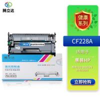 腾立达 CF228A 硒鼓（鼓粉一体） 3000页（单位：个）（适用机型：HP LaserJet Professional M403D M403N M403DN）黑色