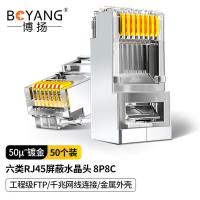 博扬（BOYANG） BY-RJ45-8P8C6E-P 水晶头 50个/盒 （单位:盒） 银色