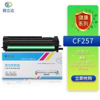 腾立达 CF257 鼓架 80000页（单位：个）（适用机型：HP LaserJet MFP M436n/M436nda/M433a）黑色