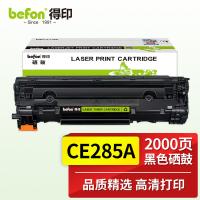 得印（befon） CE285A 硒鼓 2000页 黑色（单位：支）适用佳能MF3010 LBP3018 LBP6018 LBP3108