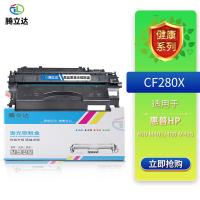 腾立达 CF280X 硒鼓（鼓粉一体） 6000页（单位：个）（适用机型：HP LaserjetPro 400 M401/400 M425）黑色