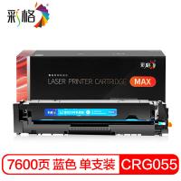 彩格 CRG055H-C 硒鼓 MAX版 7600页(单位：支) 适用于佳能Canon image CLASS iC MF742Cdw;iC MF746Cx;LBP663Cdw;LBP663Cdn;LBP664Cx;CRG055;CRG05