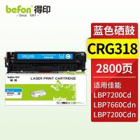 得印（befon） CRG318C  硒鼓 2800页 带芯片 （单位:支） 适用佳能LBP7200CD/ LBP7660Cdn/ LBP7200Cdn 青色