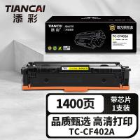 添彩 TC-CF402A 激光碳粉盒 1400页 带芯片 （单位:支） 适用hp201a M252dw M252n MFP M277dw M277n M277c6 M274n 黄色