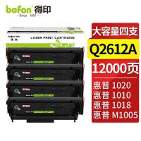 得印（befon） Q2612A 硒鼓 4000页*4 黑色（单位：套）适用惠普1020硒鼓hp m1005 1020plus 1010 1018佳能2900