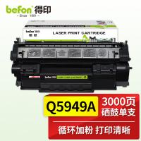 得印（befon） Q5949A 硒鼓 3000页 黑色（单位：支）适用惠普1160/1160LE/1320/1320N/1320TN