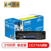 e代经典 CE278A 硒鼓 打印量2100页  黑色（单位：支）适用HP惠普 78A P1560 P1566 P1600等