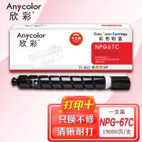 欣彩（Anycolor） AF-NPG67C 粉盒 专业版 19000页(单位：支) 适用佳能C3020 C3120L 3320 3325 3330 3520 蓝色