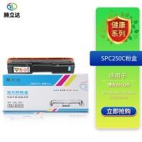 腾立达 SPC250C 粉盒 2000页（单位：个）（适用机型：Ricoh Aficio SP C250DN/C261DNw/C261SFNW）蓝色