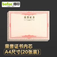 得印（befon） 0388 荣誉证书内芯 12K 20张/包(单位：包)
