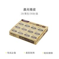 晨光（M&G） AXP96378 橡皮擦 2B 5块/盒 （单位:盒） 黄色