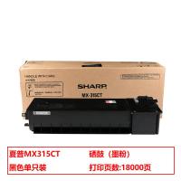 夏普（SHARP） MX315CT 墨粉 18000页（单位：只）（适用机型：MX-M2658U/3158U/M2658N/M3158N机型）黑色