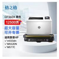 格之格 硒鼓 CF360A 12500页 (单位:盒) 适用惠普M553DN M553N M553X M577C M577Z M577F M552dn 黑色