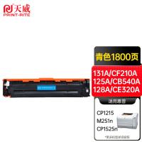 天威（PrintRite） 硒鼓 商用款 131A/CF211A 1800页 (单位:支) 适用hp M251n、M251nw、M276、M276n、M276nw、M276fn、M276fnw 青色