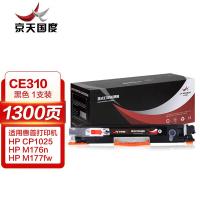 京天国度（JT REPUBLIC） 激光打印硒鼓 CE310 1300页 (单位:支) 适用惠普 HP CP1025/M176n/M177fw/HP126AM175nw/M175a/CF350A 黑色