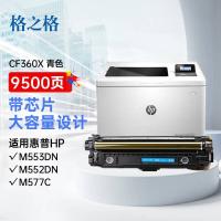 格之格 硒鼓 CF360A 9500页 (单位:支) 适用惠普M553N/M553DN/M553X/M577C/M577Z/M577F/M577DN 青色