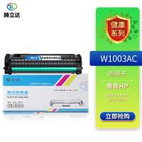 腾立达 激光碳粉盒 尊享版 W1003AC 3000页 (单位:支) 带芯片适用HP MFP133pn/131a/103a 黑色