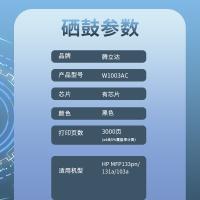 腾立达 激光碳粉盒 尊享版 W1003AC 3000页 (单位:支) 带芯片适用HP MFP133pn/131a/103a 黑色