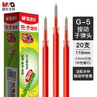 晨光（M&G） G-5 按动中性替芯 0.5mm 20支/盒 （单位：盒） 红色