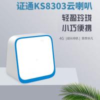 证通 KS8303 智能云喇叭 4G版(单位：个)
