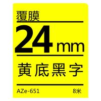 得印（befon） AZe-651 标签机色带不干胶兄弟标签纸色带 24mm*8m 黄底黑字（单位：支）