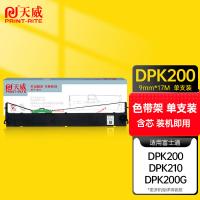 天威（PrintRite） DPK200 色带架 含芯17m*9mm 右扭(单位：支) 适用DPK200 DPK200G DPK210 黑色