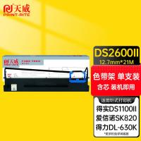 天威（PrintRite） DS2600II 色带架 含芯 21m*12.7mm 左扭架(单位：支) 适用于DASCOM-DS2600II 黑色