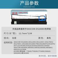 天威（PrintRite） DS2600II 色带架 含芯 21m*12.7mm 左扭架(单位：支) 适用于DASCOM-DS2600II 黑色