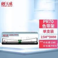 天威（PrintRite） PR70 色带架含芯 宽9mm*长15m(单位：支) 适用于长城GWI GREAT WALL PR70 右扭架 黑色