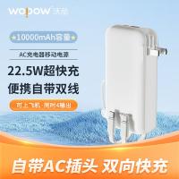 沃品（WOPOW） LQ07 AC充电器移动电源 10000mAh(单位：个) 白色