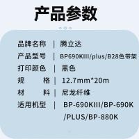 腾立达 BP690KIIIplus/B28 色带架 10个/套（单位：套）（适用机型：BP-690KIII/BP-690K/PLUS/BP-880K）黑色