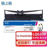 格之格 LQ-630K 色带架 含芯 带架规格12.7mmX10mm （单位:支） 适用爱普生LQ630K LQ635K LQ730K TS630K TS635K 黑色