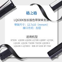 格之格 LQ-630K 色带架 含芯 带架规格12.7mmX10mm （单位:支） 适用爱普生LQ630K LQ635K LQ730K TS630K TS635K 黑色
