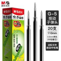 晨光（M&G） 中性笔芯 G-5 0.5mm按动式 20支/盒 (单位:盒) 黑色