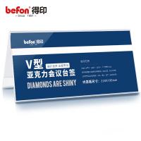 得印（befon） 7737 桌牌 V型 220*100mm （单位:个）