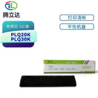腾立达 PLQ20K/PLQ30K 色带芯 10条/套（单位：套）（适用机型：爱普生PLQ-20 20M 20K）黑色