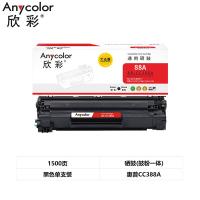 欣彩（Anycolor）AR-CC388A 硒鼓 大众版 打印页数1500页 （单位：支) 适用惠普 P1007 P1008 P1106 P1108 M1136 M1213nf 黑色