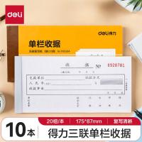 得力（deli） 9384 三联单栏收据 87*175mm 10本/包 （单位：包）新老产品随机发货