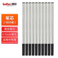 得印（befon） 5994 笔芯 0.5mm 10支/盒 （单位:盒） 黑色