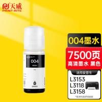 天威（PrintRite） 004 打印墨水 7500页 （单位:支） 适用EPSON爱普生打印机L3153 L3156 L3158 L3118 L3119 L1118 L1119 L3255 3251 3151 3253 L3258 黑色